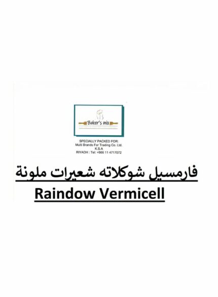 ام بي بيكرز ارت (0177) فارمسيل شوكلاته شعيرات ملونه -